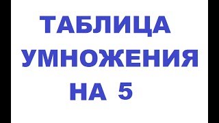 Учим таблицу умножения на 5 Учим таблицу умножения на 5