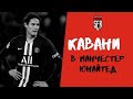 Кавани в Манчестер Юнайтед! Плюс или провал?