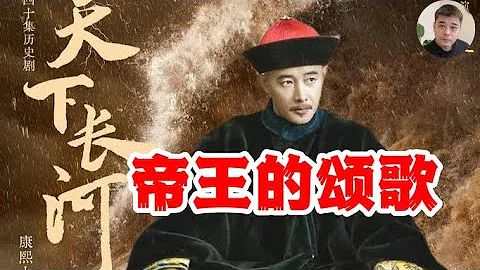 [天下长河】之康熙治水是为了保漕运，保社稷，还是黎民百姓？历史上靳辅，陈湟的悲惨结局/靳辅被弹劾并非诬告，而是事出有因。他的无奈使得泗州成了中国的“庞贝”/水泊梁山，闯关东的由来/黄河改道，纯属人祸 - 天天要闻