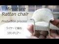 【ミニチュア】ラタンチェアー　ワイヤーで編むMiniature Rattan chair