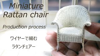 【ミニチュア】ラタンチェアー　ワイヤーで編むMiniature Rattan chair