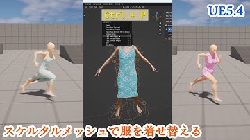 着せ替えができる！UEでキャラにスケルタルメッシュで服を着せる方法。Simply Cloth × AutoRigPro × ウェイトペイント