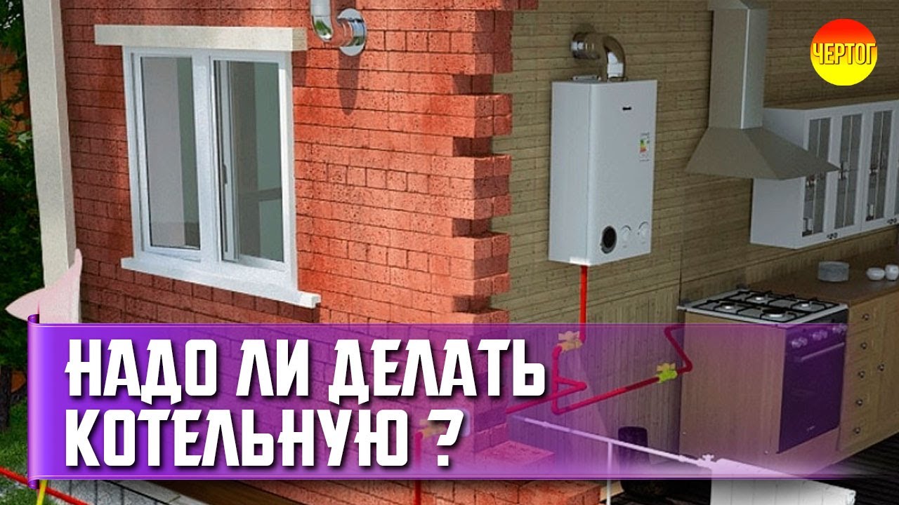 Нужна ли котельная для газового котла? - YouTube
