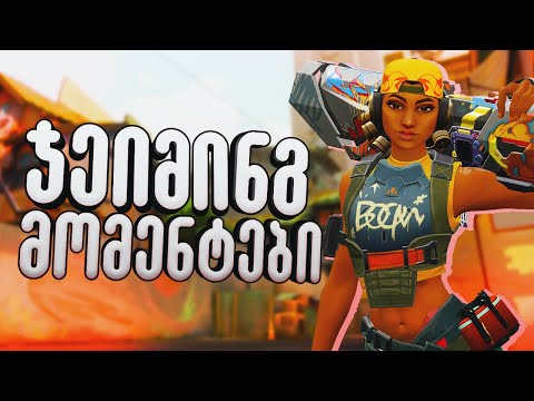 ჯეიმინგ მომენტები #1 Valorant ქართულად Fantazior და Ubralod noobi
