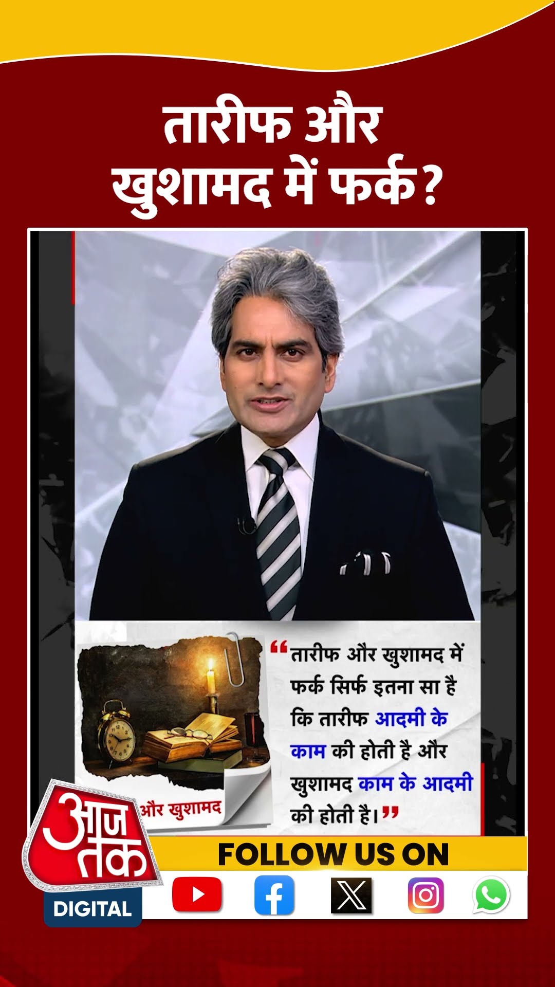 तारीफ और खुशामद में फर्क बस इतना है? #shorts #shortsvideo #viralvideo #aajtak