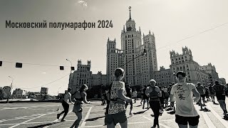 Московский Полумарафон 2024