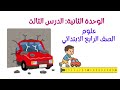 الدرس الثالث الوحدة الثانية كيف تتوقف الأجسام عن الحركة علوم الصف الرابع الابتدائي المفهوم الأول