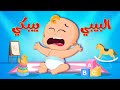 اغنية البيبي بيبكي اغاني اطفال مشمش