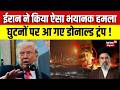 Iran America War Update: ईरान ने किया ऐसा हमला, घुटनों पर आ गए Donald Trump ! | Khamenei | N18G