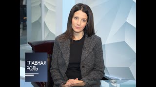 Главная роль. Евгения Крюкова. Эфир от 10.10.2016 Главная роль. Евгения Крюкова. Эфир от 10.10.2016