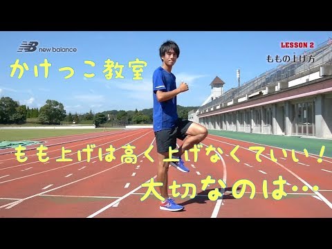 かけっこが速くなる！！走り方教室【lesson2 ももの上げ方】