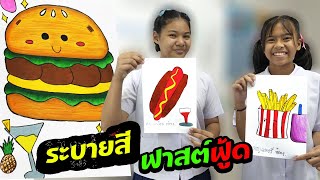 หนังสั้น | วาดภาพ+ระบายสี อาหารฟาสต์ฟู้ด | drawing + coloring fast food screenshot 4