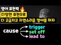 영어표현력 🔥업그레이드 - cause / trigger / set off / lead to