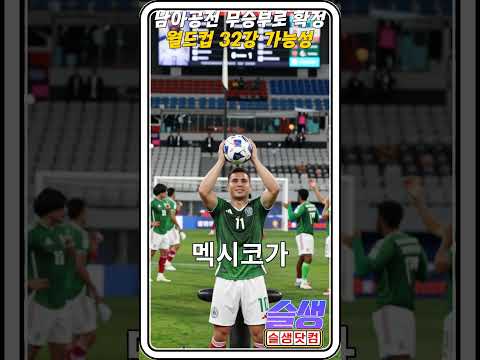 남아공전 무승부만으로 32강 티켓 눈앞