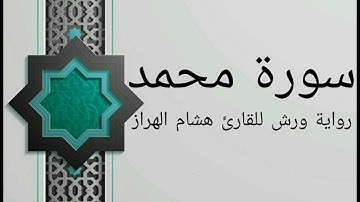 سورة محمد بصوت خاشع و هادئ للقارئ هشام الهراز رواية ورش