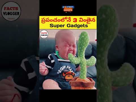 ప్రపంచంలోనే 3 వింతైన GADGETS చూడండి 😳|🔥 intresting facts in telugu|#shorts #facts #viral #telugu