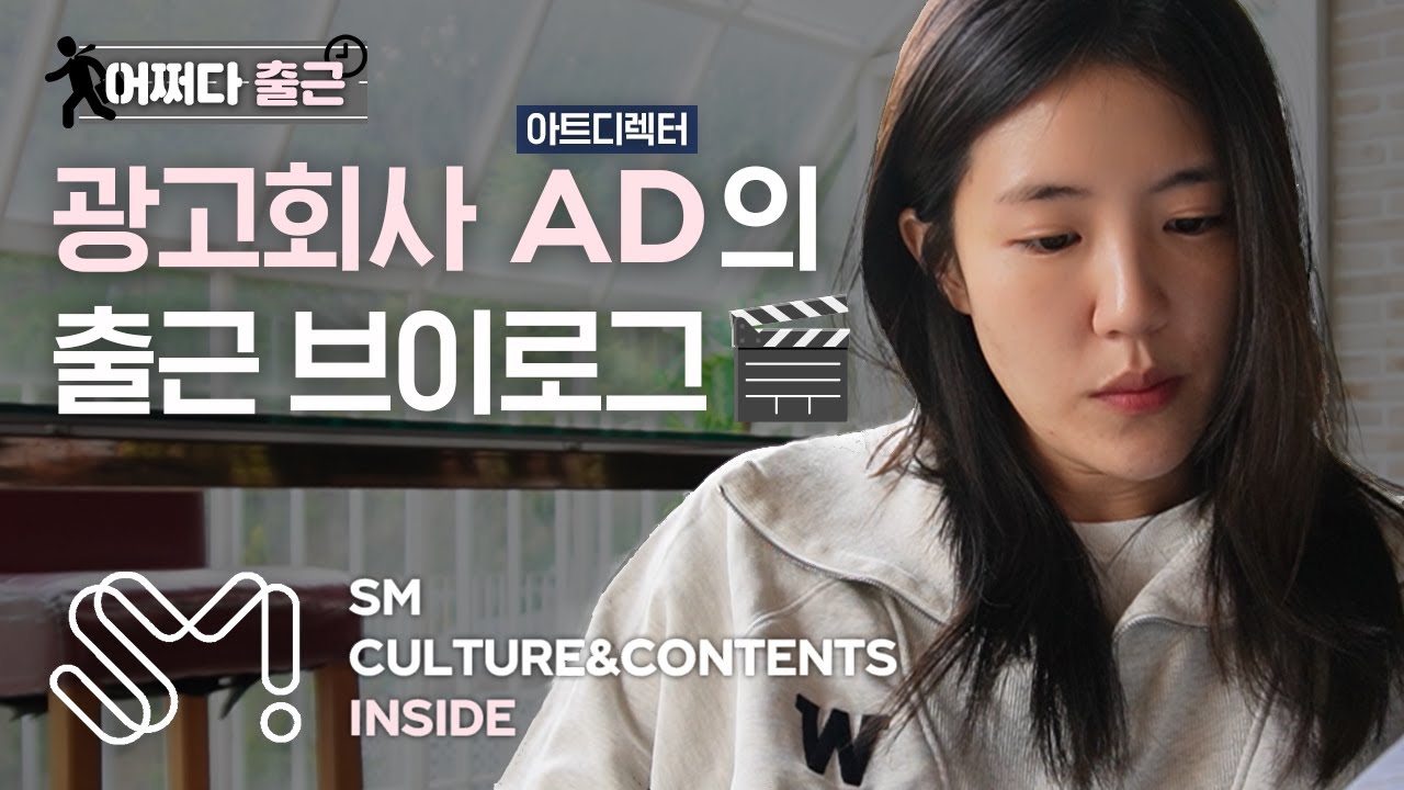 [어쩌다출근] Aㅔ이, Dㅣ자인만 잘 하는 줄 알았어요? 광고회사 아트디렉터의 출근 브이로그😎