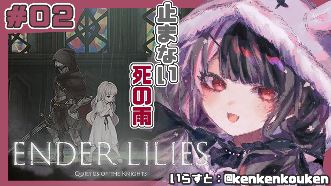 ＃０２【ENDER LILIES】「死の雨」により滅びた王国のお話し【夜見れな／にじさんじ】