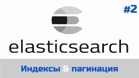 Elasticsearch - СИЛА скорости: индексы и пагинация