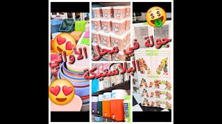 جولة في محل أواني بلاستيكية
