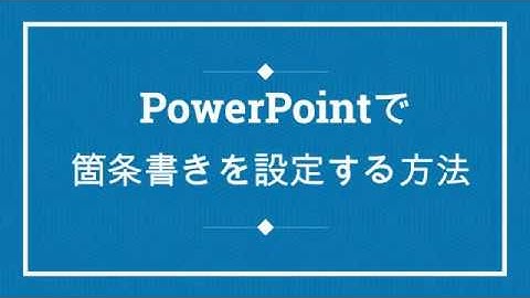 PowerPointで箇条書きを設定する方法