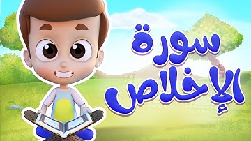 سورة الاخلاص - ريان قارئ القران