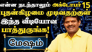 மேஷம்🔥 அக்டோபர் 15 புதன்கிழமைக்கு பிறகு ஊரே பேசும் புது பணக்காரர் நீங்க தான் | Mesham rasi | 