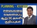 சமையலறை வடிவமைப்பு ஆறு (6) அவசிய  குறிப்புகள் - Kitchen Planning tips