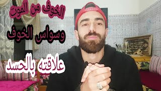 وسواس الخوف و الخوف من الموت و كيف تتخلصت منه