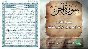 سورة الجن بصوت القارئ عبدالرحمن بن عواجي المدخلي