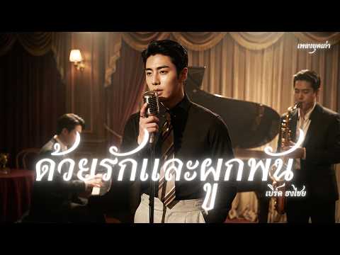 ด้วยรักและผูกพัน - เบิร์ด ธงไชย : เพลงยุคเก่า : Smooth Jazz & Luk Thung   [Cover Version]