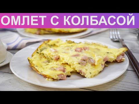 КАК ПОЖАРИТЬ ОМЛЕТ С КОЛБАСОЙ? Вкусный и пышный омлет на сковороде с молоком и колбасой