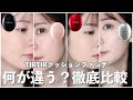 【乾燥/敏感肌】TIRTIRのクッションファンデって結局どれがいいの？新作含めて徹底比較