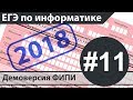 Решение задания №11. ЕГЭ по информатике - 2018. Демоверсия ФИПИ.