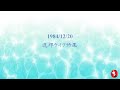 TY SS 19841220 たつろうライブ