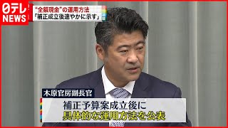 【給付金】“全額現金”方法　補正成立後公表の考え