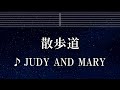 練習用カラオケ♬ 散歩道 - JUDY AND MARY 【ガイドメロディ付】 インスト, BGM, 歌詞 ふりがな