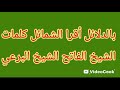 اولاد الشيخ الفاتح الشيخ البرعي بالدلائل أقرا الشمائل كلمات الشيخ الفاتح اداء المادح جوده وبرعي وعبد