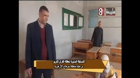 المسابقة السنوية لحفظ القران الكريم برعاية المنطقة الأزهرية بسوهاج برنامج صباح طيبة