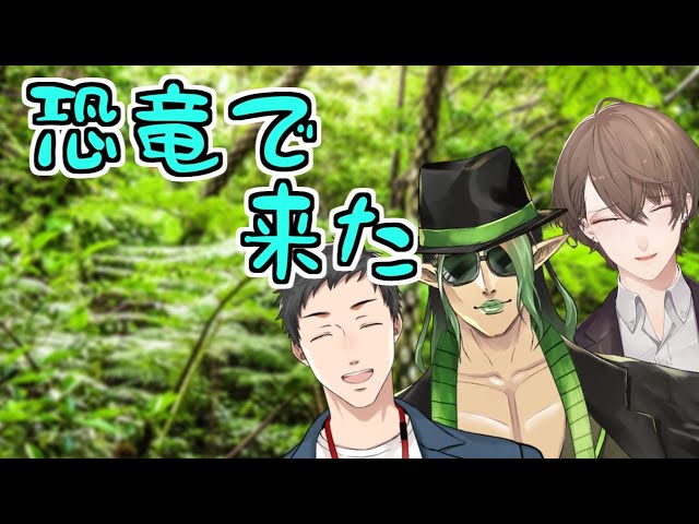 【Ark】わくわく恐竜ランドで冒険するのはこの男達～！【社築/花畑チャイカ/加賀美ハヤト】のサムネイル