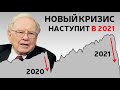 Новый кризис уже близко | Обвал рынков в 2021