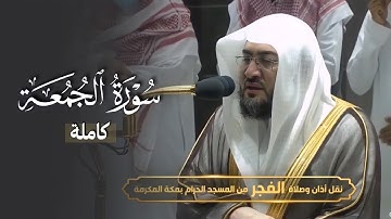 "واذكروا الله كثيرًا لعلكم تفلحون" سورة الجمعة للشيخ بندر بليلة فجر 7-1-1444هـ