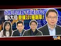 台股4月急跌？還能存股？ 靠6大招 爽領10%殖利率！｜20210322雲端最有錢ep188｜台股 投資｜林友銘 阮慕驊 華倫老師