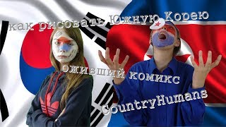 Как рисовать CountryHumans. Выпуск 2 /  Южная Корея