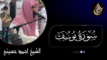 سورة (يوسف)  كاملة بجودة عالية