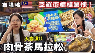 ❁【吉隆坡美食】台灣人吃不到肉骨茶淚灑吉隆坡烈日徒步巴生只為了一碗肉骨茶亞羅街的榴槤驚悚記在這裡找到經典台灣味