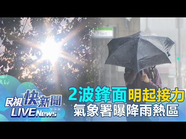 【LIVE】0505 鋒面接近天氣不穩！「2波鋒面」明起接力報到降雨熱區曝｜民視快新聞｜