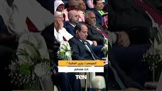 السيسي لـ وزير المالية