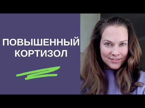 Мой повышенный кортизол. Как определить и что делать?