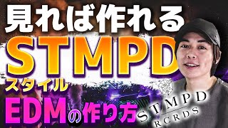 【徹底解説】STMPDスタイルEDMの作り方